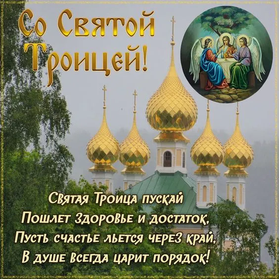 Красивые открытки "Со Святой Троицей" 2024. Открытки с Троицей красивые