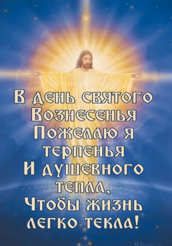 Картинки и открытки с Вознесением Господним. С Вознесением Господним - картинки с пожеланиями