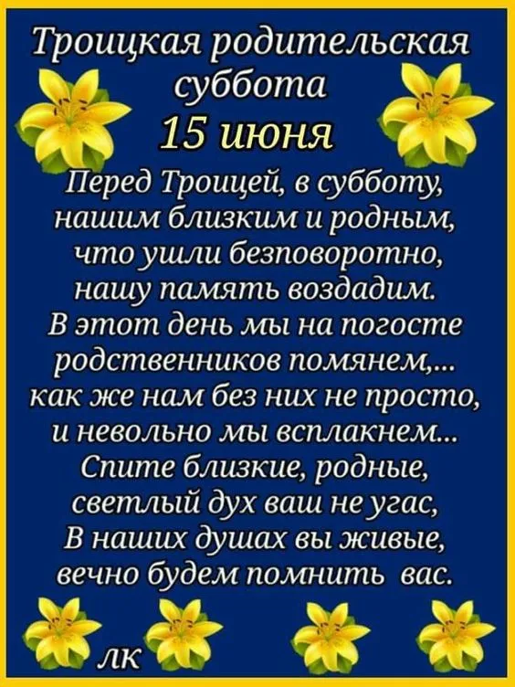 Красивые картинки с Троицкой Родительской субботой 2025. Троицкая Родительская суббота - картинки с надписями