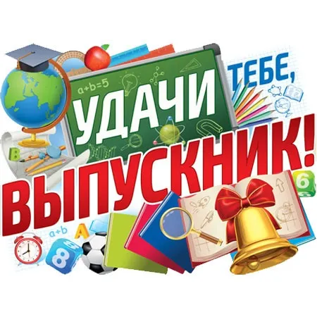 Картинки на выпускной 2024 (50 открыток). Красивые картинки "С выпускным"