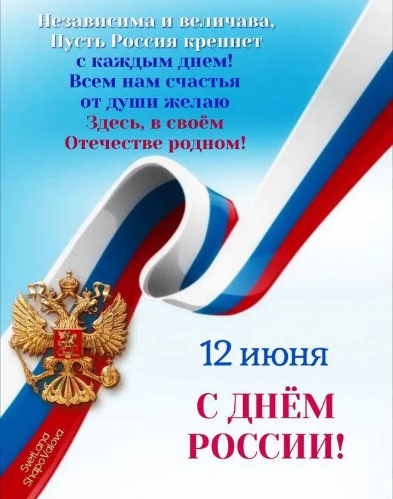 Открытки с Днем России (красивые и прикольные). День России - картинки с надписями