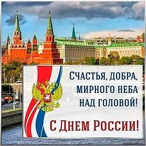 Открытки с Днем России (красивые и прикольные). День России - картинки с надписями