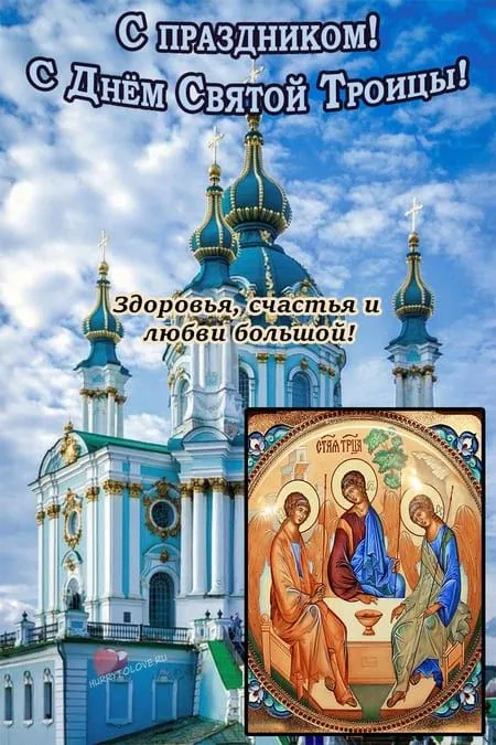 Красивые открытки "Со Святой Троицей" 2024. Красивые открытки со Святой Троицей