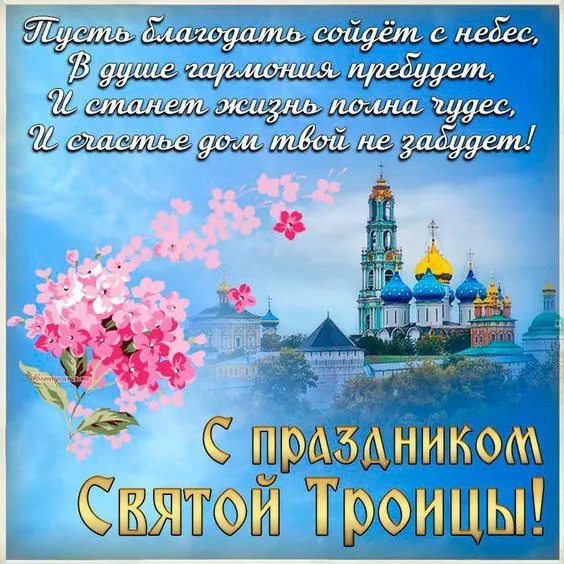 Красивые открытки "Со Святой Троицей" 2024. Открытки с Троицей красивые