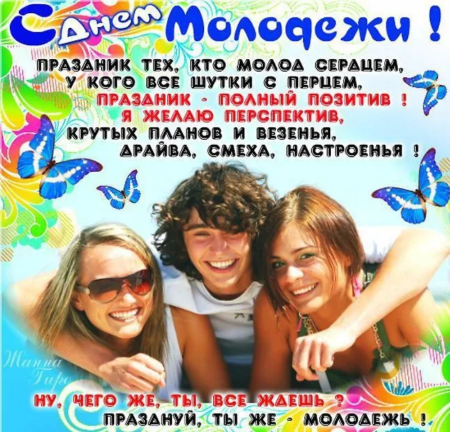 Открытки и картинки "С Днем молодежи России" . Красивые картинки с Днем молодежи России