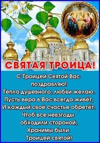 Красивые открытки "Со Святой Троицей" 2024. Красивые открытки со Святой Троицей