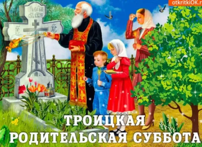 Красивые картинки с Троицкой Родительской субботой 2025. Картинки с Троицкой родительской поминальной субботой