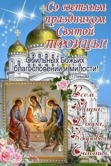 Красивые открытки "Со Святой Троицей" 2024. Красивые открытки со Святой Троицей