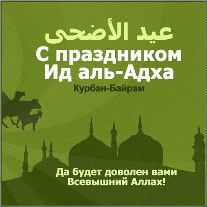 Красивые картинки с Курбан-Байрам 2024. Картинки с праздником Курбан байрам