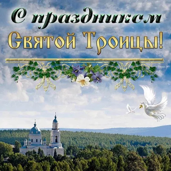 Красивые открытки "Со Святой Троицей" 2024. Открытки с Троицей красивые