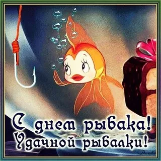 Картинки с Международным Днем рыбака (50 открыток). Прикольные картинки на День рыбака