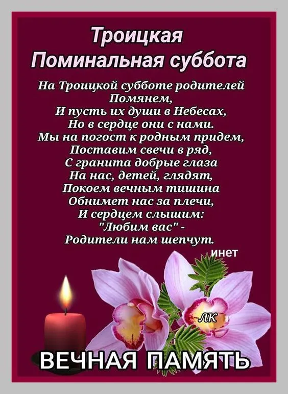 Красивые картинки с Троицкой Родительской субботой 2025. Троицкая Родительская суббота - картинки с надписями