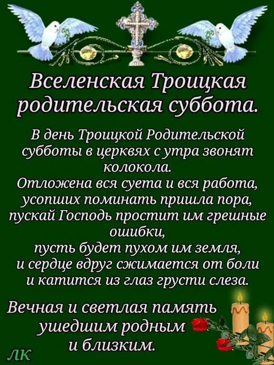 Красивые картинки с Троицкой Родительской субботой 2025. Троицкая Родительская суббота - картинки с надписями