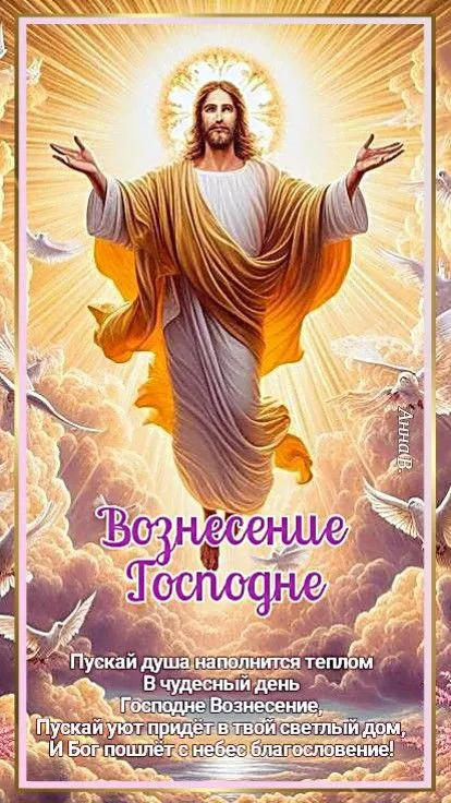 Картинки и открытки с Вознесением Господним. Красивые картинки с Вознесением Господним
