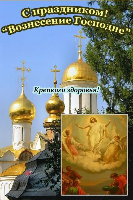 Картинки и открытки с Вознесением Господним. Красивые картинки с Вознесением Господним