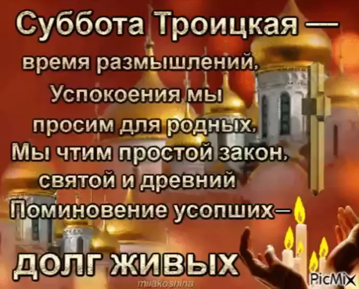 Красивые картинки с Троицкой Родительской субботой 2025. Троицкая Родительская суббота - картинки с надписями