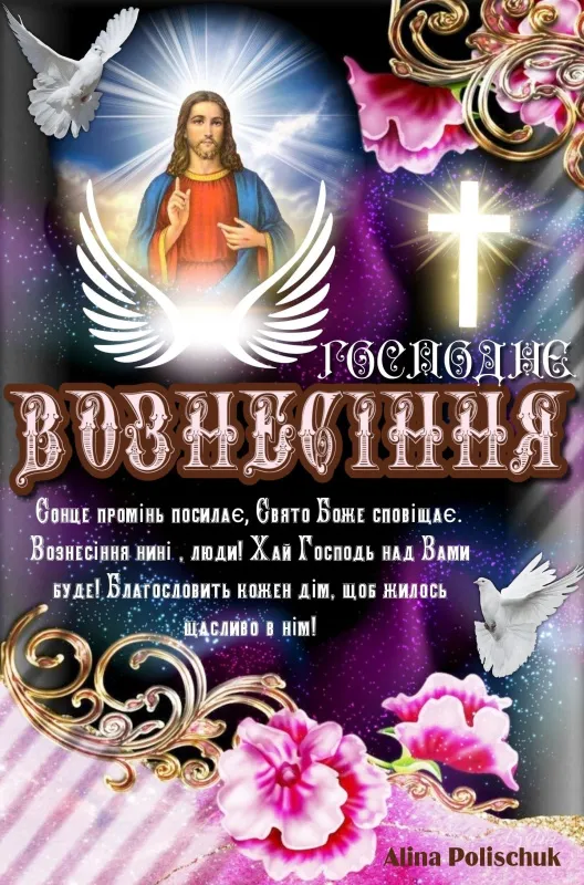 Картинки и открытки с Вознесением Господним. Красивые картинки с Вознесением Господним