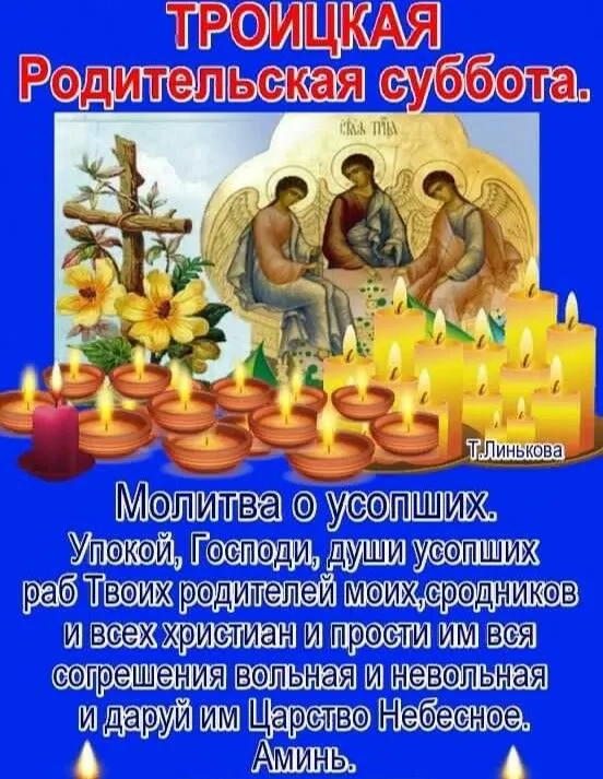 Красивые картинки с Троицкой Родительской субботой 2025. Троицкая Родительская суббота - картинки с надписями
