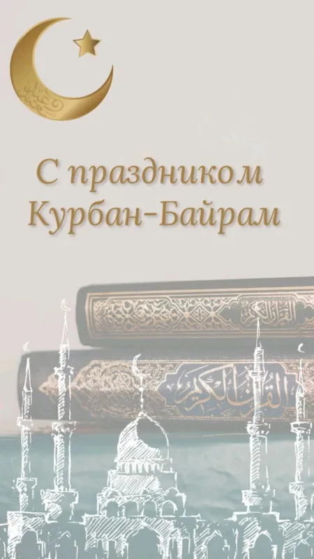 Красивые картинки с Курбан-Байрам 2024. Красивые картинки с Курбан байрам