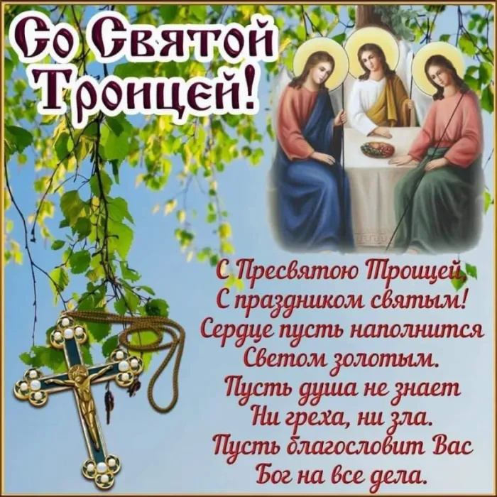 Красивые открытки "Со Святой Троицей" 2024. Со святой Троицей - открытки с поздравлениями