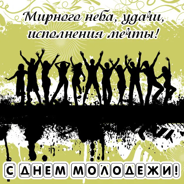Открытки и картинки "С Днем молодежи России"