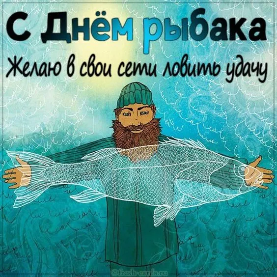 Картинки с Международным Днем рыбака (50 открыток). Прикольные картинки на День рыбака