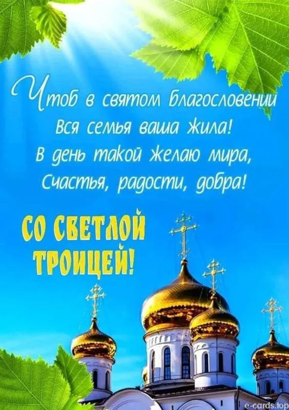 Красивые открытки "Со Святой Троицей" 2024. Красивые открытки со Святой Троицей