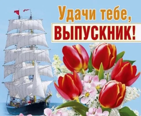 Картинки на выпускной 2024 (50 открыток). Красивые картинки "С выпускным"