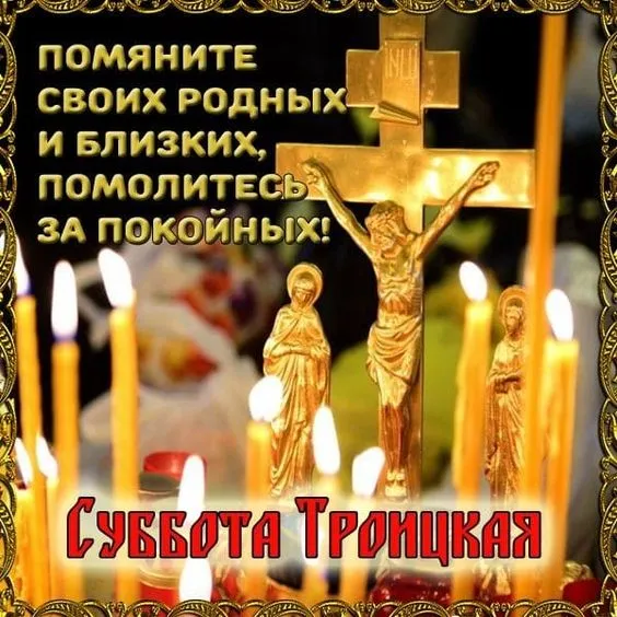 Красивые открытки "Со Святой Троицей" 2024. Открытки с Троицей красивые