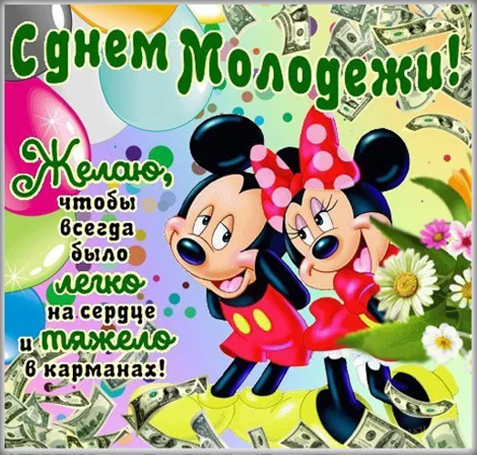 Открытки и картинки "С Днем молодежи России" . С Днем молодежи - картинки прикольные