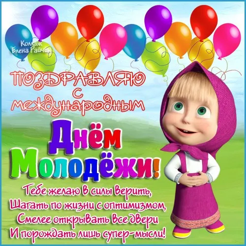 Открытки и картинки "С Днем молодежи России" . С Днем молодежи - картинки прикольные