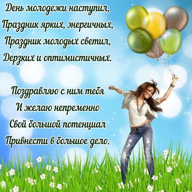 Открытки и картинки "С Днем молодежи России" . Красивые картинки с Днем молодежи России
