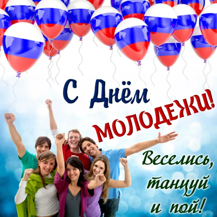 Открытки и картинки "С Днем молодежи России" . Красивые картинки с Днем молодежи России