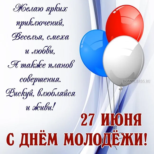 Открытки и картинки "С Днем молодежи России" . Красивые картинки с Днем молодежи России