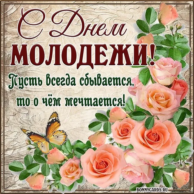 Открытки и картинки "С Днем молодежи России" . Красивые картинки с Днем молодежи России