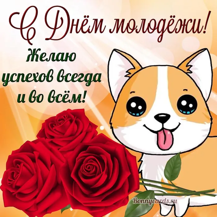Открытки и картинки "С Днем молодежи России" . С Днем молодежи - картинки прикольные