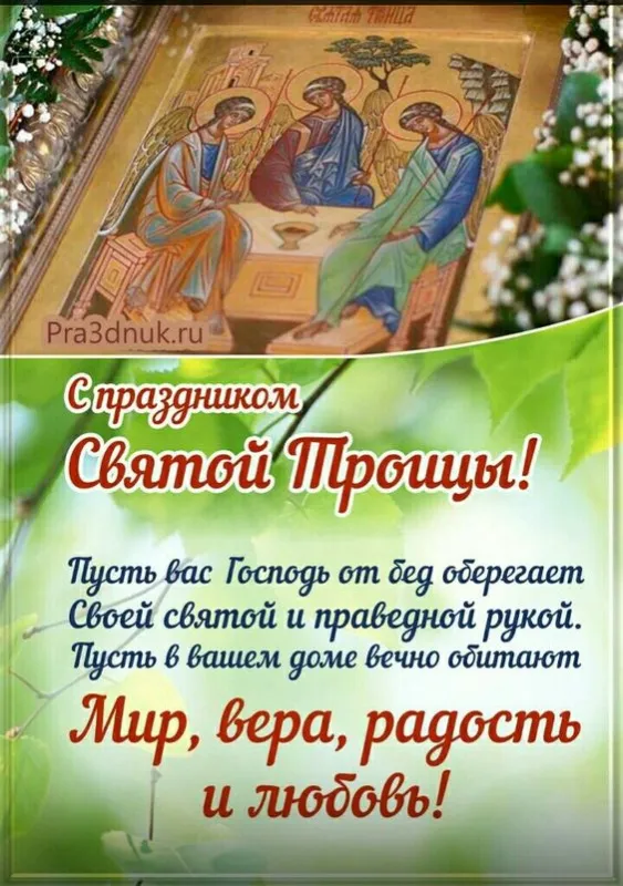 Красивые открытки "Со Святой Троицей" 2024. Красивые открытки со Святой Троицей