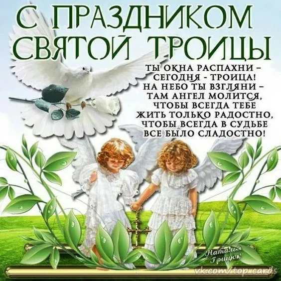 Красивые открытки "Со Святой Троицей" 2024. Со святой Троицей - открытки с поздравлениями