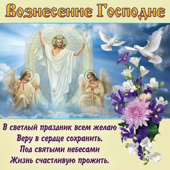 Картинки и открытки с Вознесением Господним. С Вознесением Господним - картинки с пожеланиями