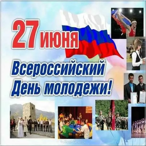 Открытки и картинки "С Днем молодежи России" . Красивые картинки с Днем молодежи России