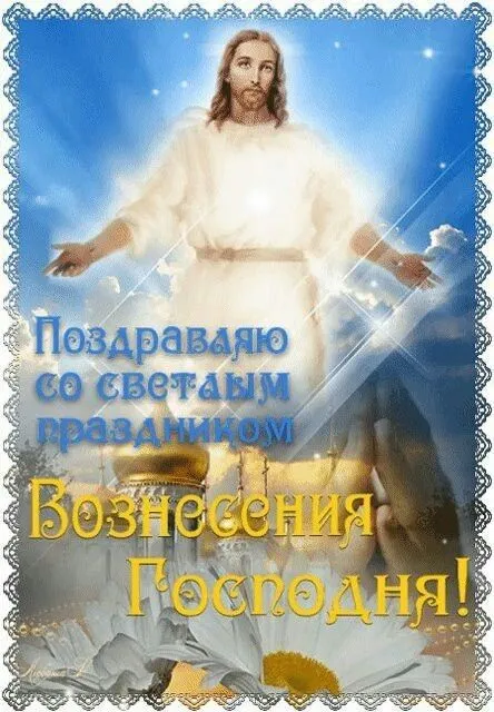Картинки и открытки с Вознесением Господним. Красивые картинки с Вознесением Господним