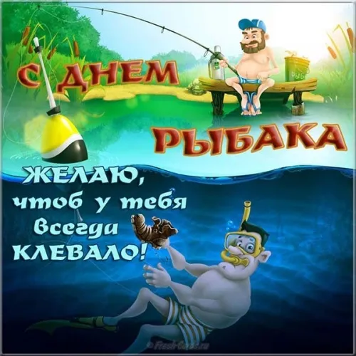 Картинки с Международным Днем рыбака (50 открыток). Прикольные картинки на День рыбака