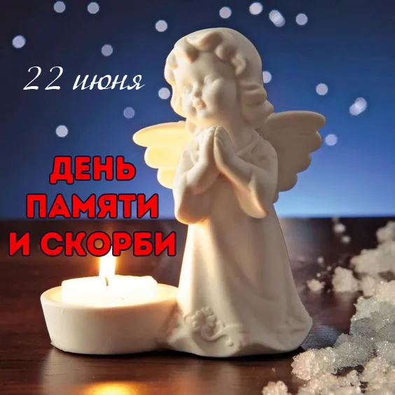 Картинки с Днем памяти и скорби