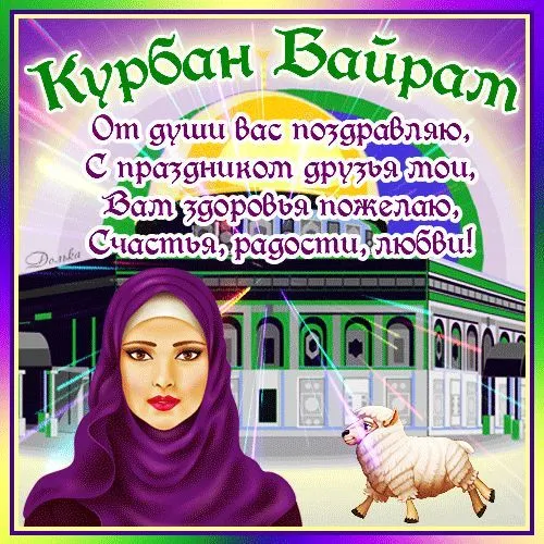 Красивые картинки с Курбан-Байрам 2024. Поздравления с Курбан-байрам в картинках