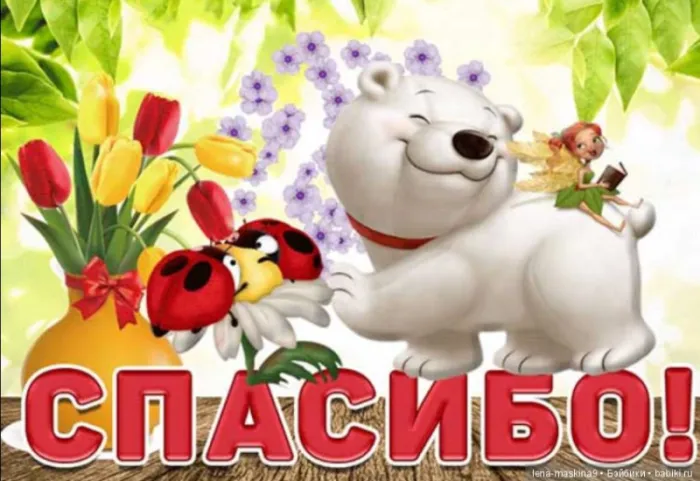 Картинки и гифки "Спасибо" красивые и прикольные