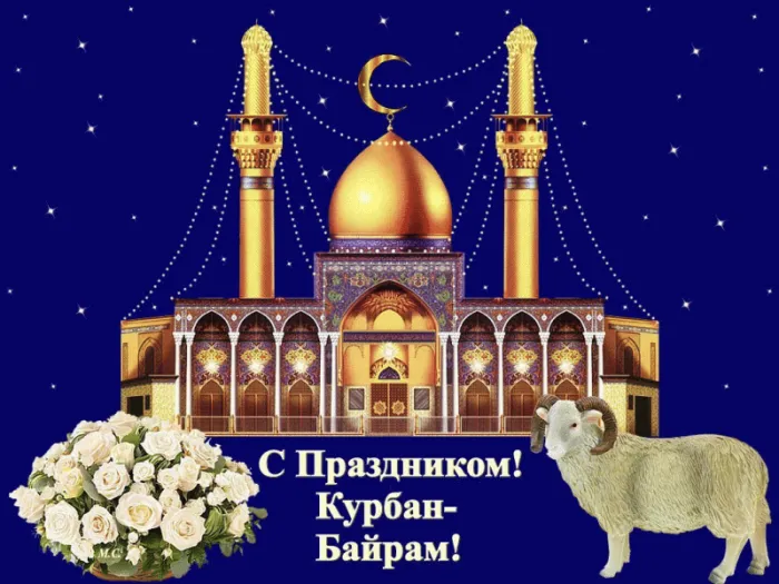 Красивые картинки с Курбан-Байрам 2024. Анимированные картинки с Курбан байрам
