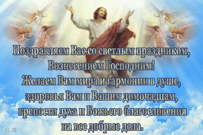 Картинки и открытки с Вознесением Господним. Анимированные картинки с Вознесением Господним