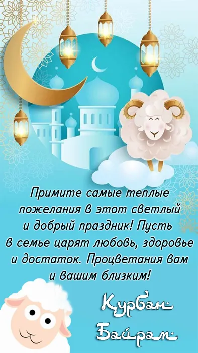 Картинки с праздником Курбан Байрам (160 открыток). Картинки с Курбан-байрам красивые и новые