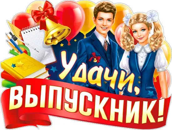 Картинки на выпускной 2024 (50 открыток). С Выпускным - картинки с поздравлением