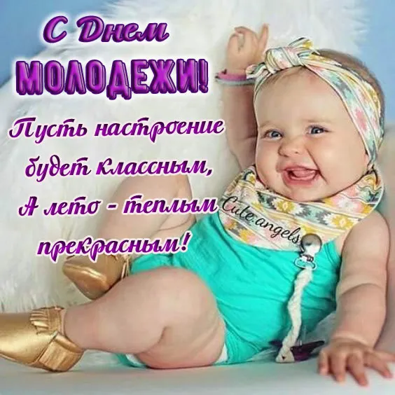 Открытки и картинки "С Днем молодежи России" . С Днем молодежи - картинки прикольные